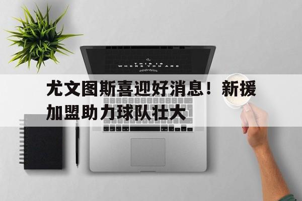 半岛体育APP-尤文图斯男足目前衫袖赞助商